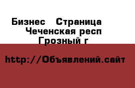  Бизнес - Страница 11 . Чеченская респ.,Грозный г.